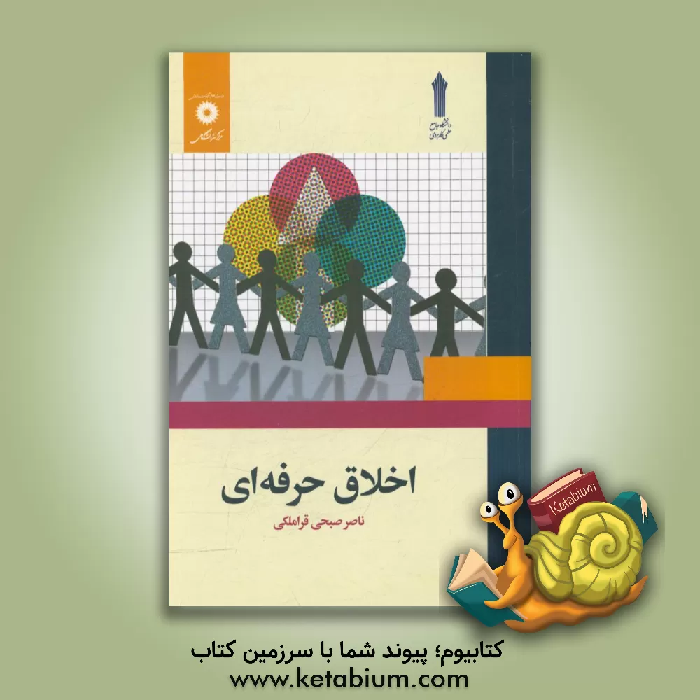 کتاب اخلاق حرفه ای |اثر ناصر صبحی قراملکی