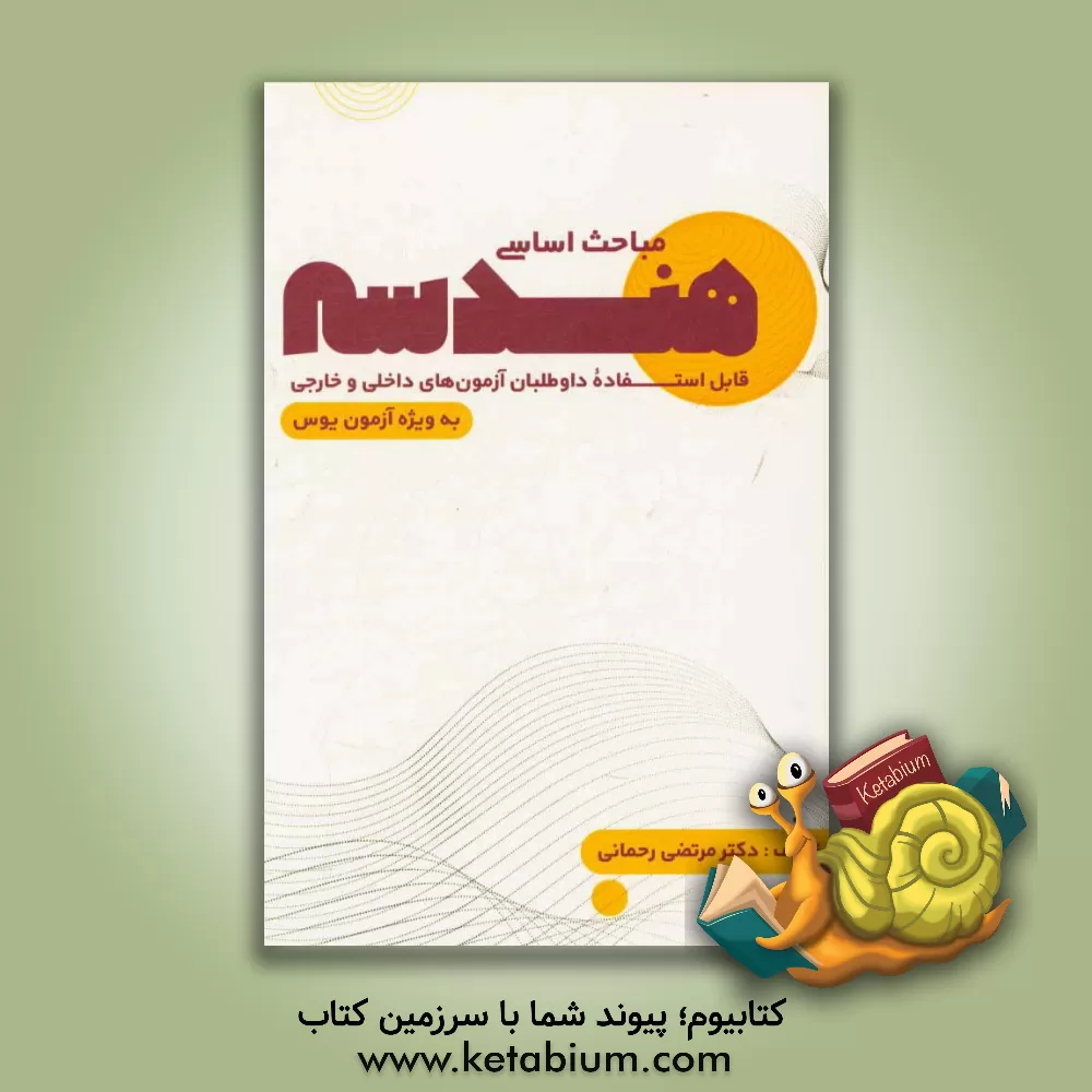 کتاب مباحث اساسی هندسه قابل استفاده داوطلبان آزمون های داخلی و خارجی (به ویژه آزمون یوس) اثر مرتضی رحمانی