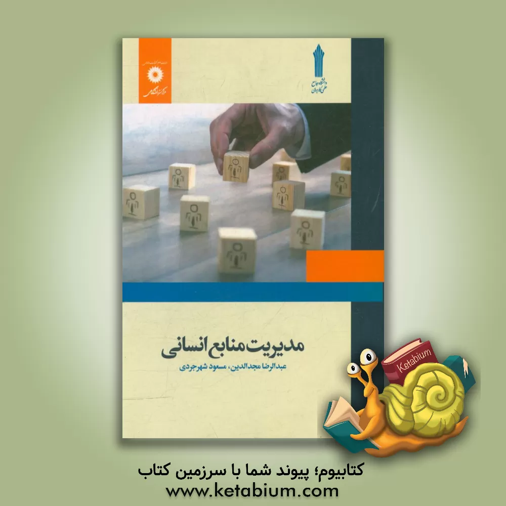 کتاب مدیریت منابع انسانی اثر عبدالرضا مجدالدین