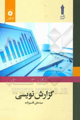 کتاب گزارش نویسی |اثر سیدعلی قاسم زاده