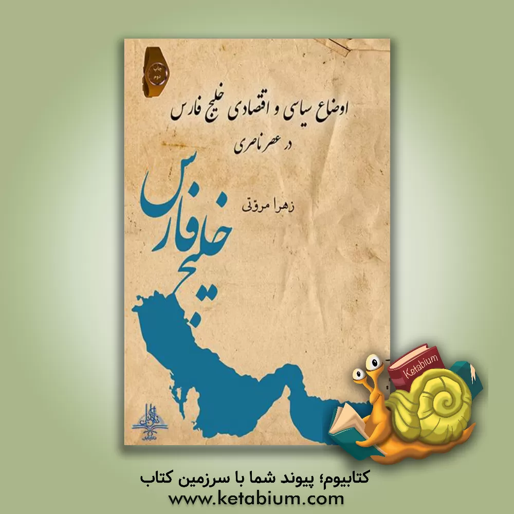کتاب اوضاع سیاسی و اقتصادی خلیج فارس در عصر ناصری اثر زهرا مروتی