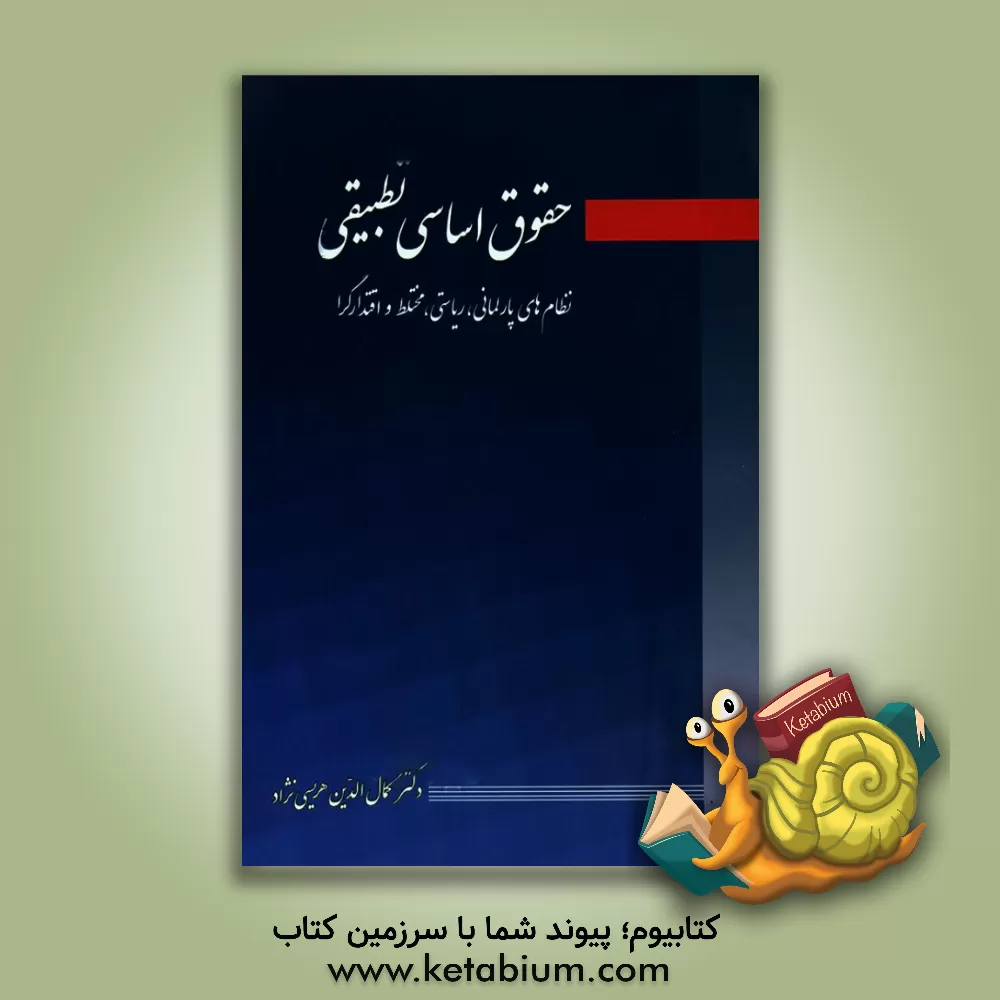 کتاب حقوق اساسی تطبیقی (نظام های پارلمانی، ریاستی، مختلط و اقتدارگرا) |اثر کمال الدین هریسی نژاد