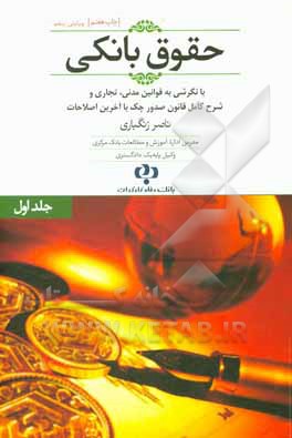 کتاب حقوق بانکی (با نگرشی به قوانین مدنی و تجاری مرتبط) و به ضمیمه قوانین کیفری پیرامون امور بانکی اثر ناصر زنگباری