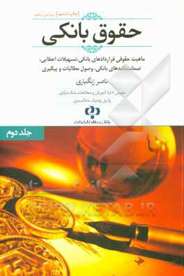کتاب حقوق بانکی (با نگرشی به قوانین مدنی و تجاری مرتبط) و به ضمیمه قوانین کیفری پیرامون امور بانکی اثر ناصر زنگباری