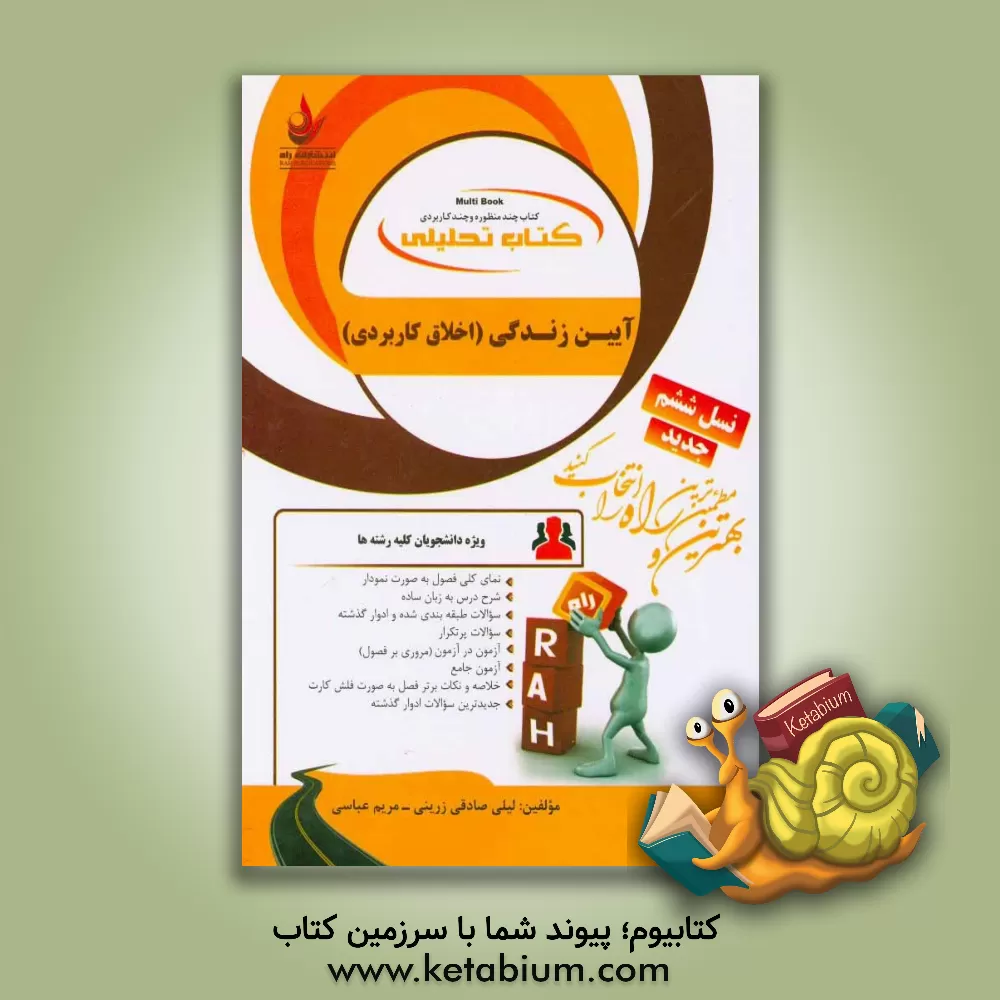 کتاب کتاب تحلیلی آیین زندگی (اخلاق کاربردی) (ویژه دانشجویان کلیه رشته ها) ... اثر مریم عباسی