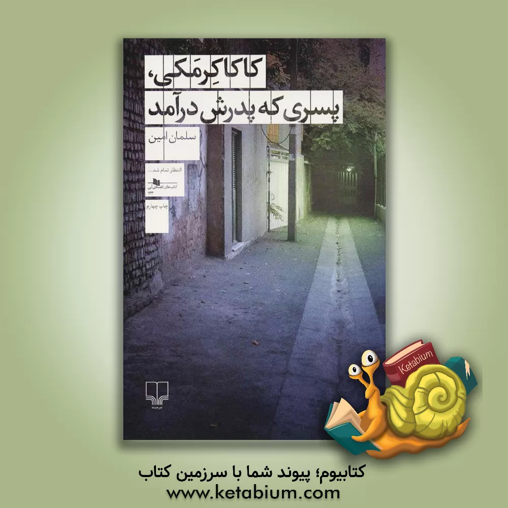 کتاب کاکا کرمکی، پسری که پدرش درآمد اثر سلمان امین