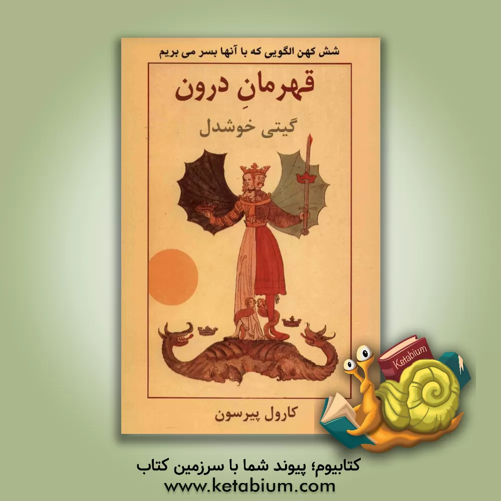 کتاب قهرمان درون: شش کهن الگویی که با آنها بسر می بریم اثر کارول‌اس پیرسون