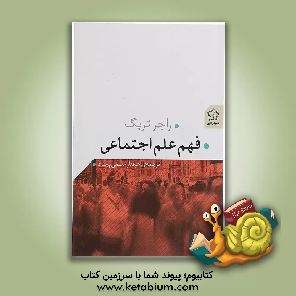 کتاب فهم علم اجتماعی اثر راجر تریگ