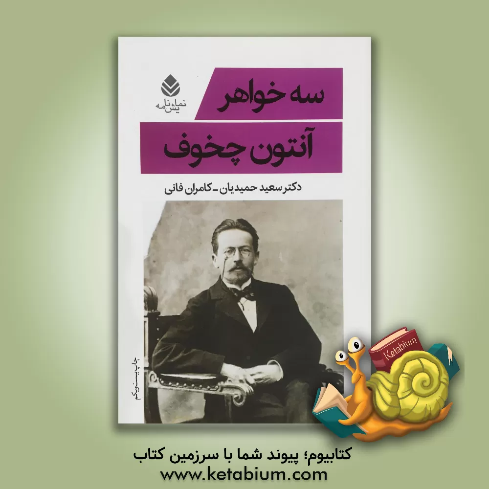 کتاب سه خواهر اثر آنتون‌پاولوویچ چخوف