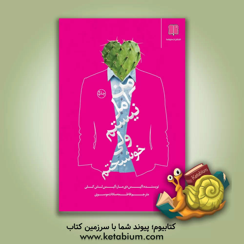 کتاب من کامل نیستم ولی خوشبختم اثر آلیس‌دی. دومار