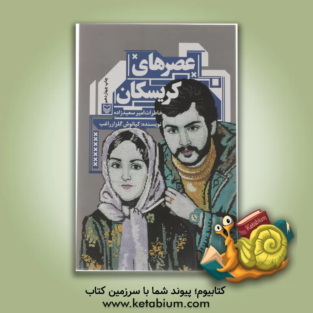 کتاب عصرهای کریسکان: خاطرات امیرسعیدزاده اثر کیانوش گلزارراغب