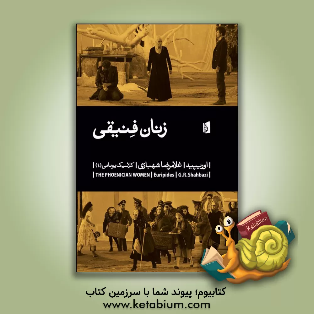 کتاب زنان فنیقی اثر اوریپید