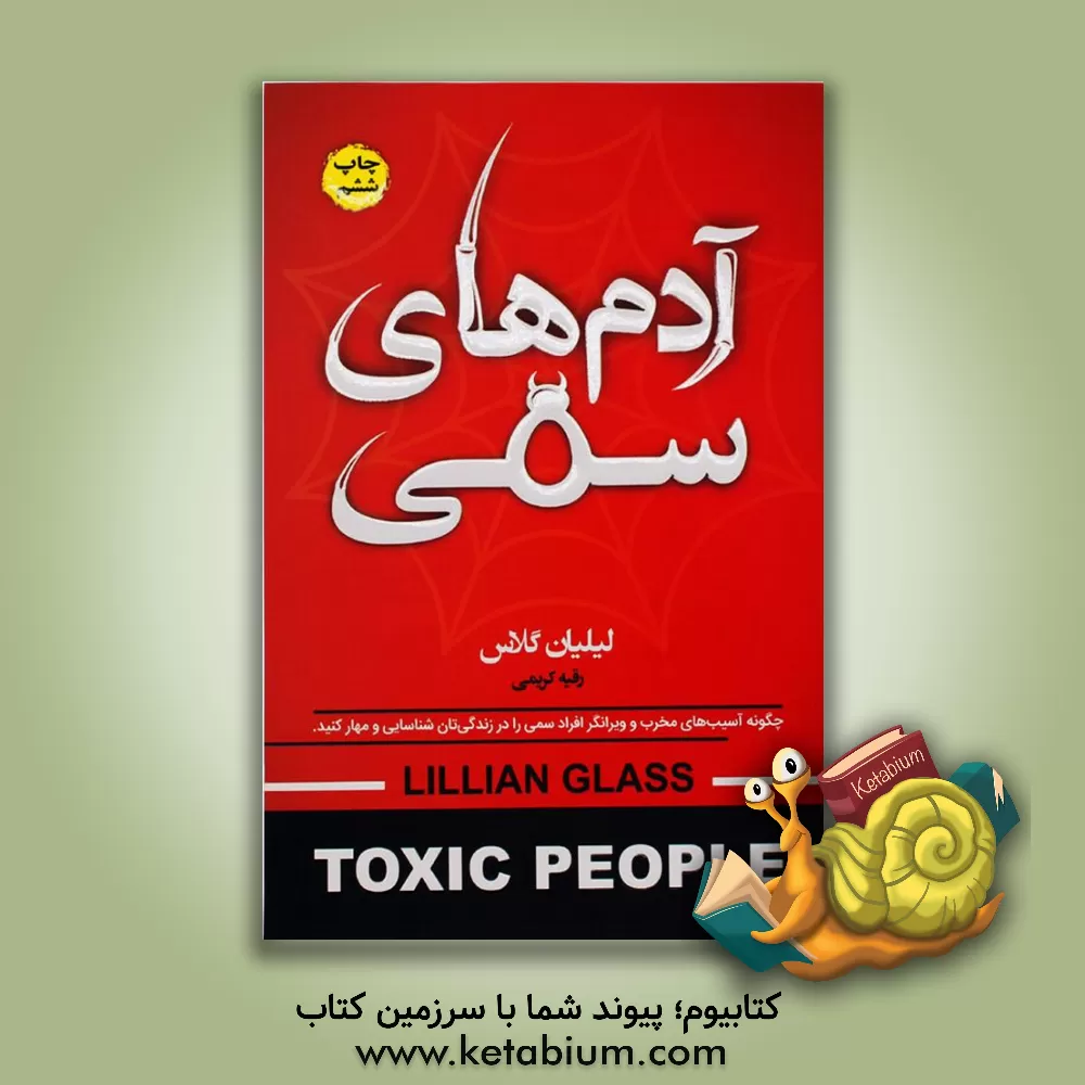 کتاب آدم های سمی: چگونه آسیب های مخرب و ویرانگر افراد سمی را در زندگی تان شناسایی و مهار کنید اثر لیلیان گلاس