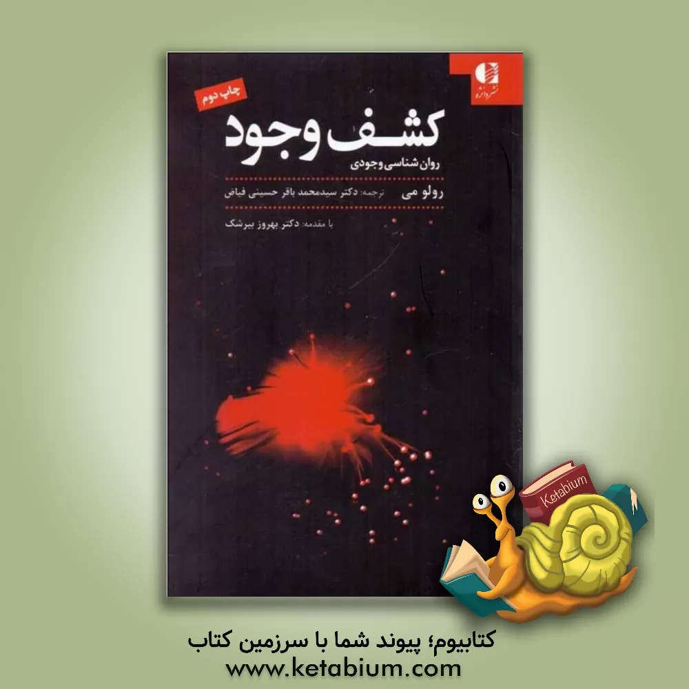 کتاب کشف وجود: روان شناسی وجودی |اثر رولو می