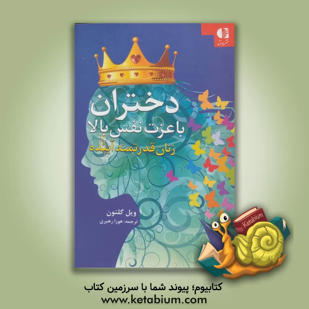 کتاب دختران با عزت نفس بالا: زنان سرنوشت ساز آینده اثر ویل گلنون