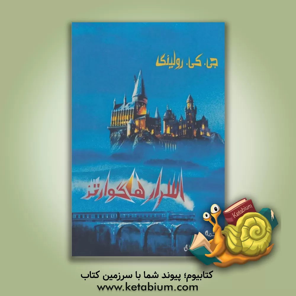 کتاب اسرار هاگوارتز اثر ج.کی. رولینگ