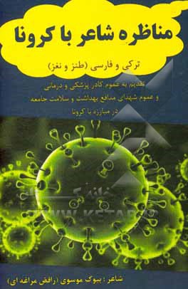 کتاب مناظره شاعر با کرونا: طنز و نغز اثر بیوک موسوی