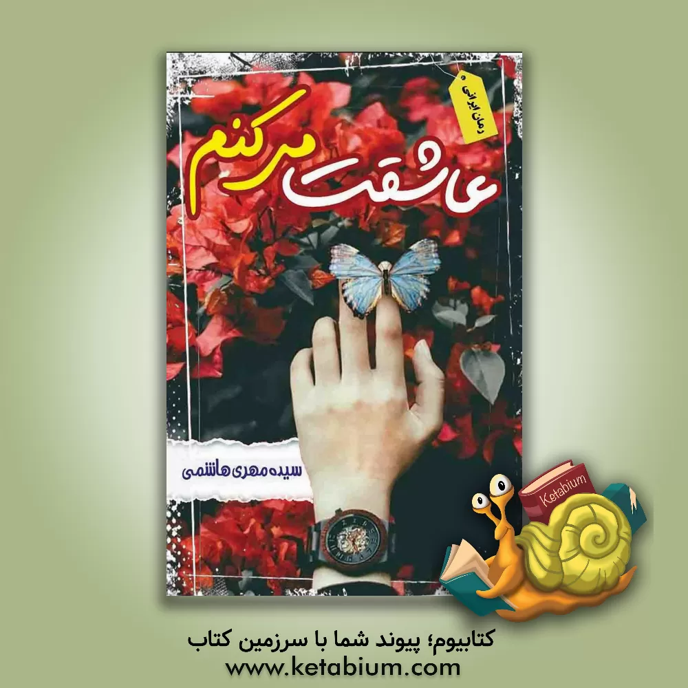 کتاب مانی و مزدک اثر محسن زهتابی‌ثابتی‌مقدم