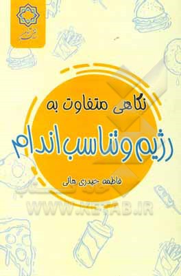 کتاب نگاهی متفاوت به رژیم و تناسب اندام اثر فاطمه حیدری‌هایی