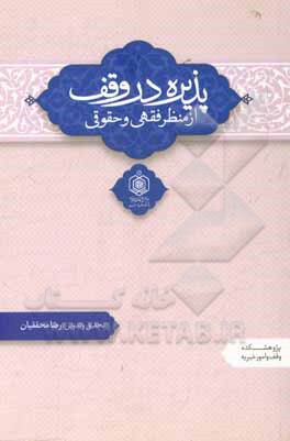کتاب پذیره در وقف: از منظر فقهی و حقوقی اثر رضا محققیان