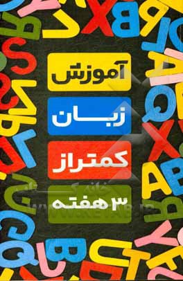 کتاب آموزش زبان: کمتر از سه هفته اثر احمد عیسی‌زاده‌نصرآبادی