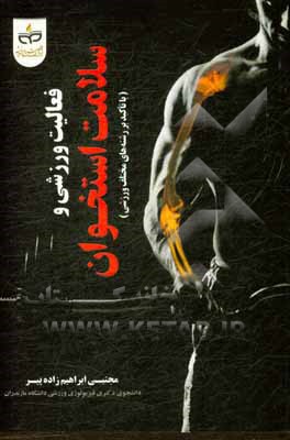 کتاب فعالیت ورزشی و سلامت استخوان (با تاکید بر رشته های مختلف ورزشی) اثر مجتبی ابراهیم‌زاده‌پیر