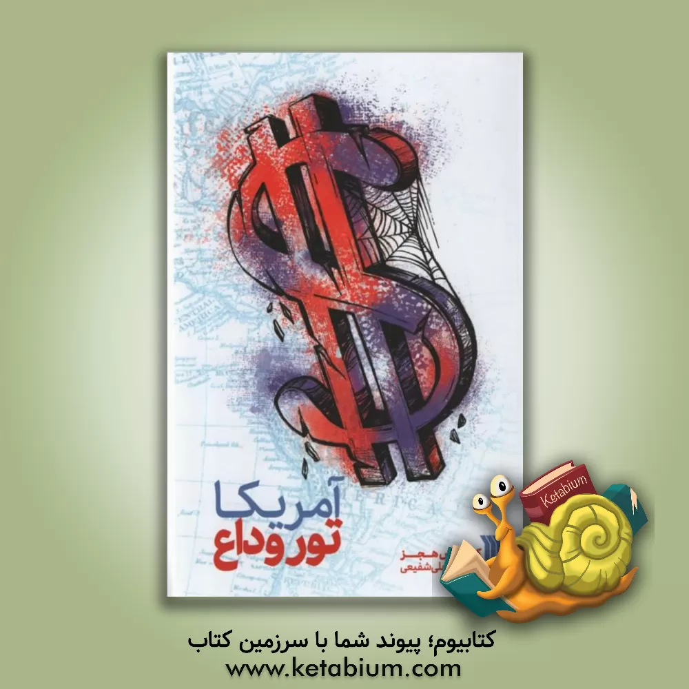 کتاب آمریکا تور وداع اثر کریس هجز