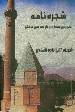 کتاب شجره نامه خاندان میرزا محمد ارباب و حاج محمدحسین سرشکی اثر شهرام تقی‌زاده‌انصاری