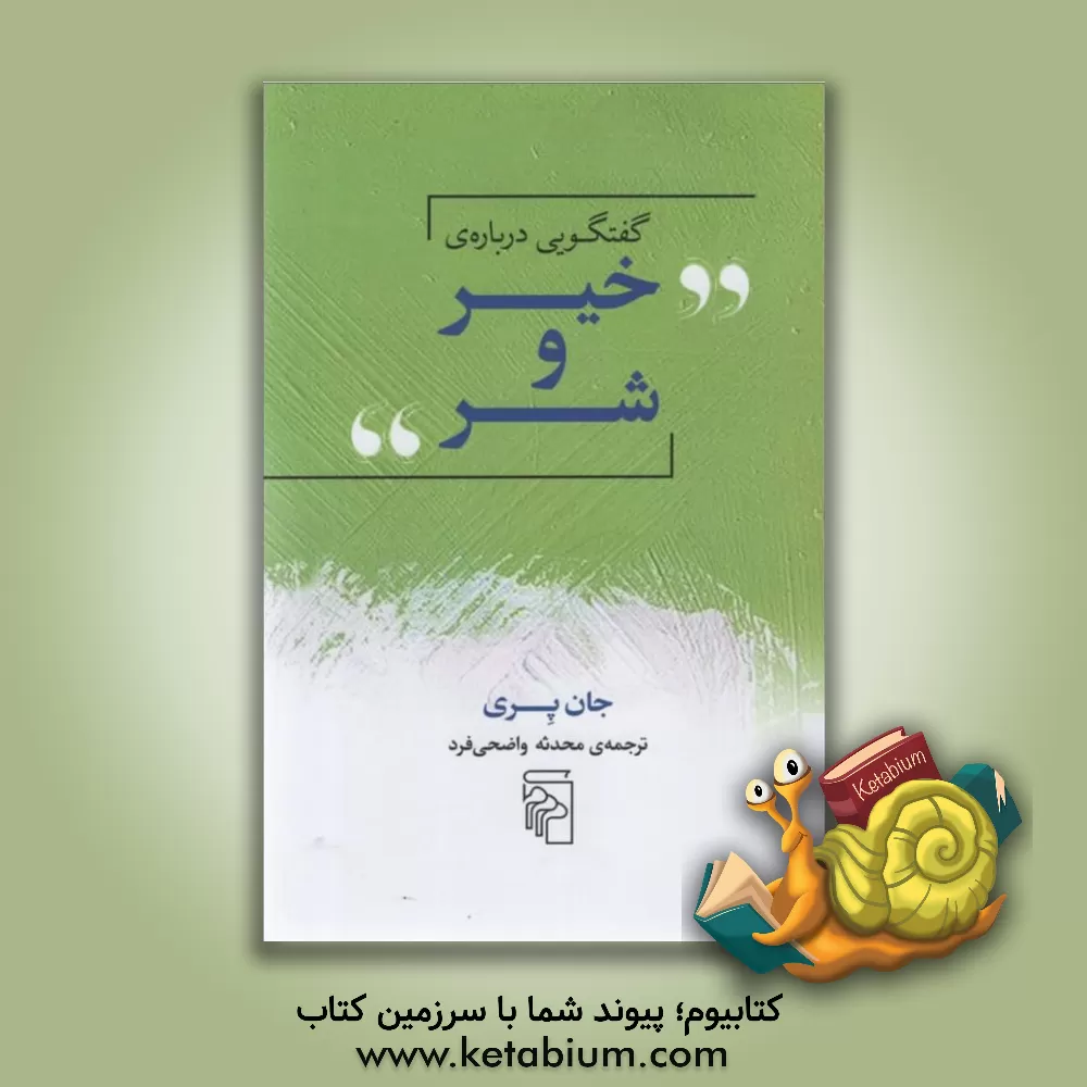 کتاب گفتگویی درباره ی خیر و شر |اثر جان پری