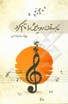 کتاب تابستان رویایش را تمام کرد اثر رویا سیدرئیسی