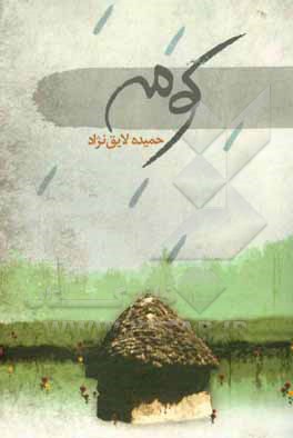 کتاب کومه اثر حمیده لایق‌نژاد