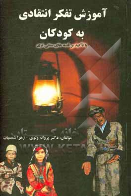 کتاب آموزش تفکر انتقادی به کودکان با تاکید بر قصه های سنتی (لری) اثر پروانه ولوی