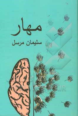 کتاب مهار اثر سلیمان مرسل