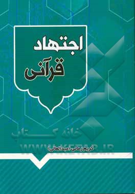 کتاب اجتهاد قرآنی: آراء فقهی اثر کریم زمانی