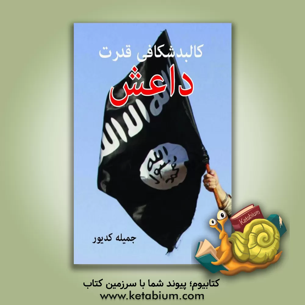کتاب کالبدشکافی قدرت داعش اثر جمیله کدیور