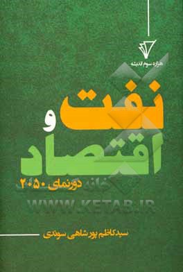 کتاب نفت و اقتصاد: دورنمای 2050 اثر سیدکاظم پورشاهی‌سوندی