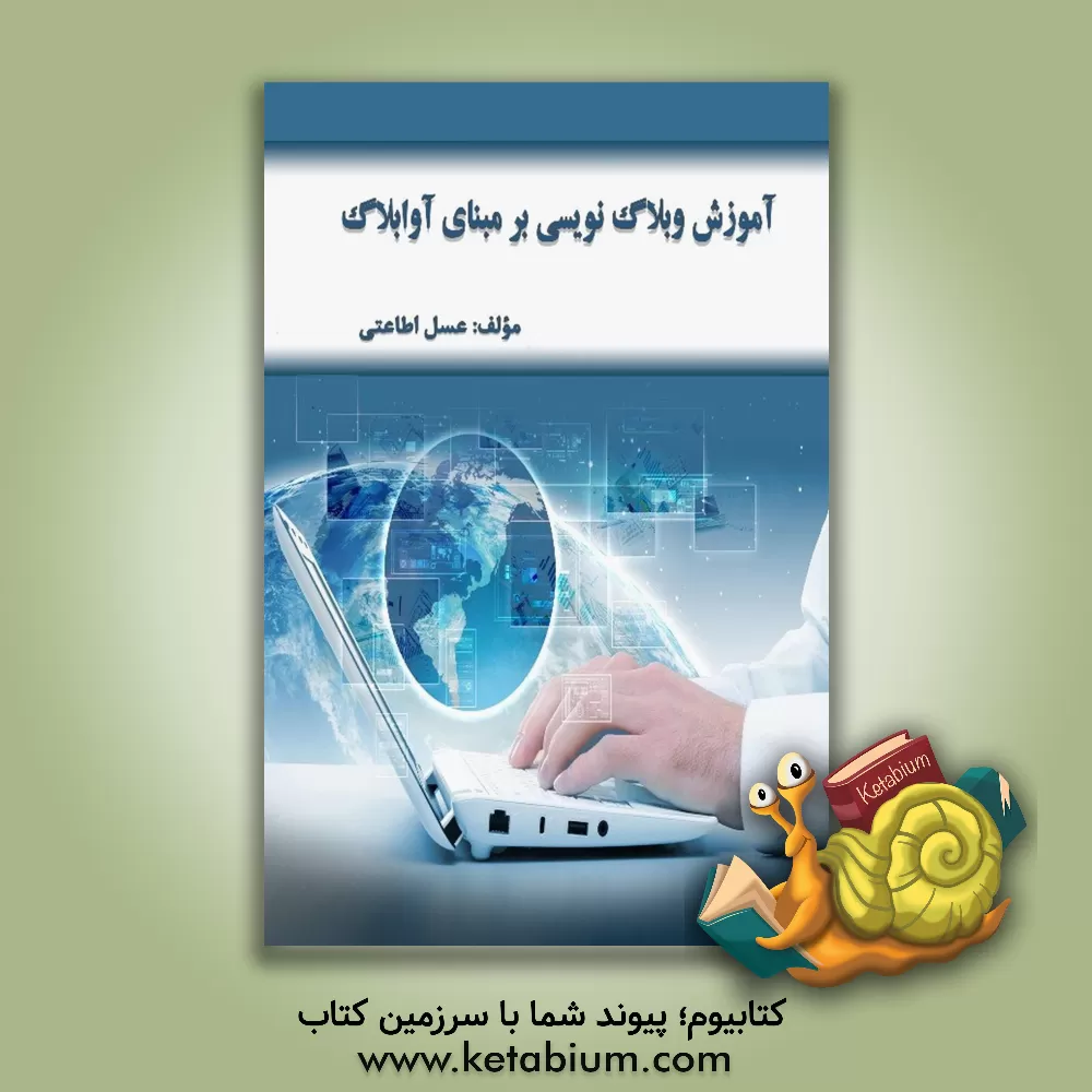 کتاب آموزش وبلاگ نویسی بر مبنای آوابلاگ اثر عسل اطاعتی