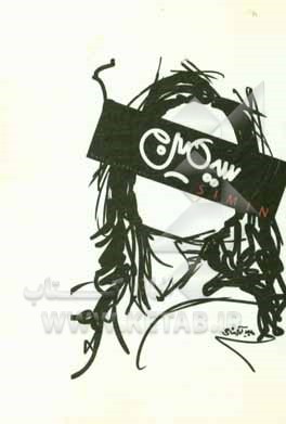 کتاب سیمین اثر مجید آذرشاهی