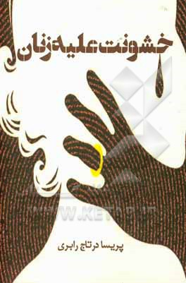 کتاب خشونت علیه زنان اثر پریسا درتاج‌رابری