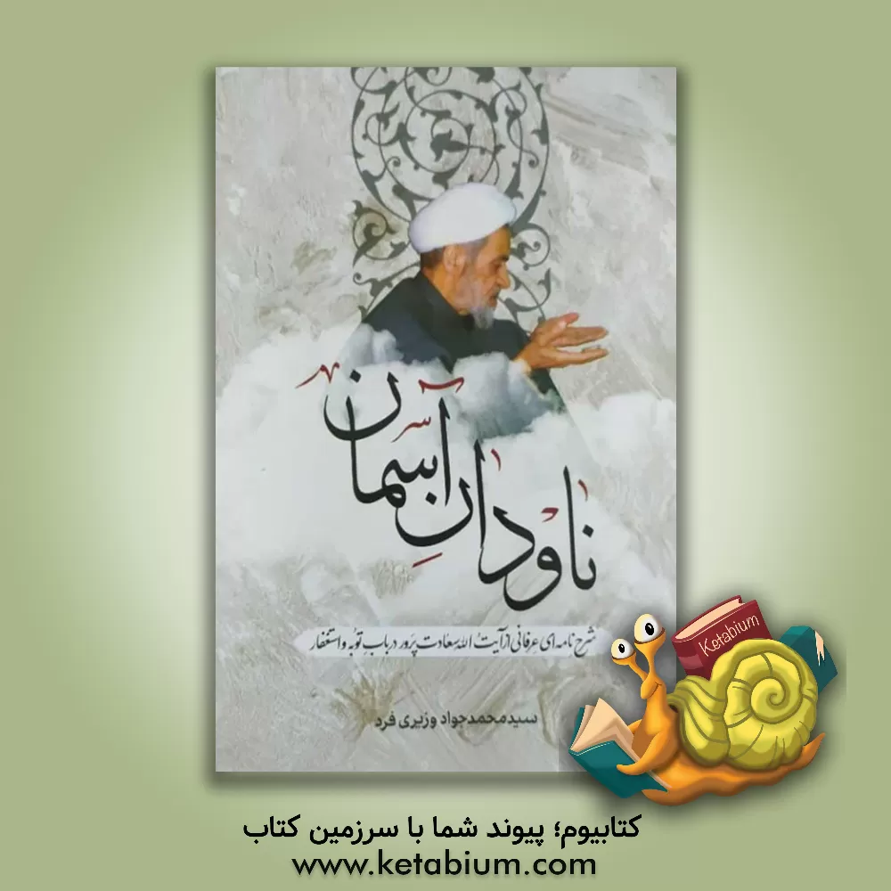 کتاب ناودان آسمان در باب توبه و استغفار |اثر سیدمحمدجواد وزیری فرد