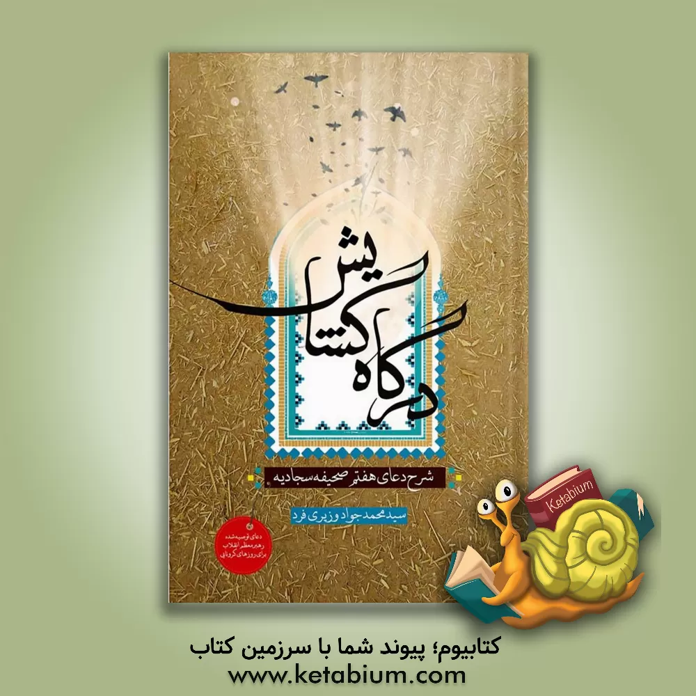 کتاب درگاه گشایش: شرح دعای هفتم صحیفه |اثر سیدمحمدجواد وزیری فرد