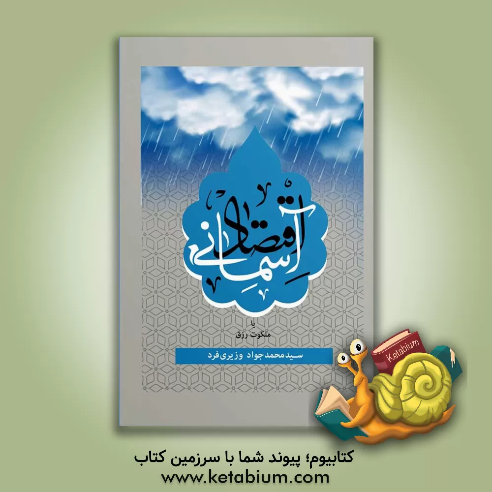 کتاب اقتصاد آسمانی یا ملکوت رزق |اثر سیدمحمدجواد وزیری فرد