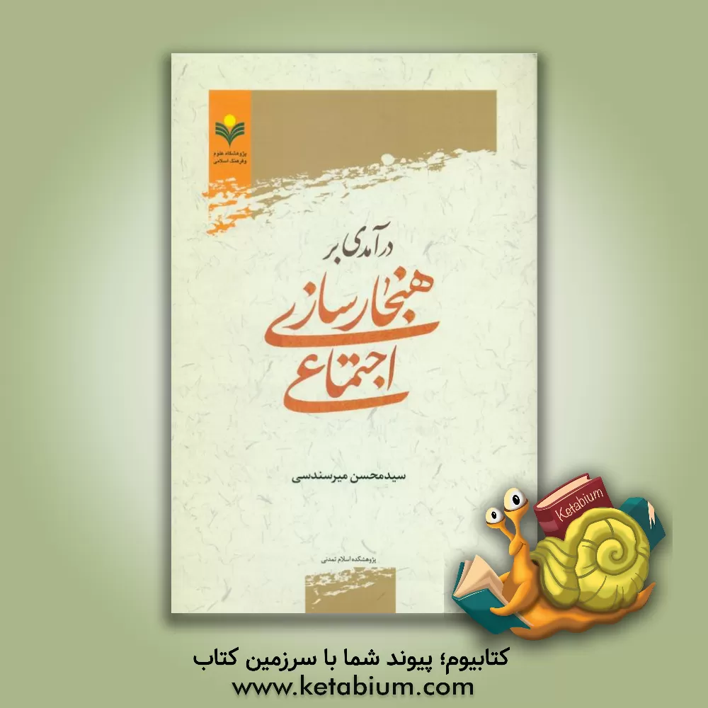 کتاب درآمدی بر هنجارسازی اجتماعی اثر سیدمحسن میرسندسی