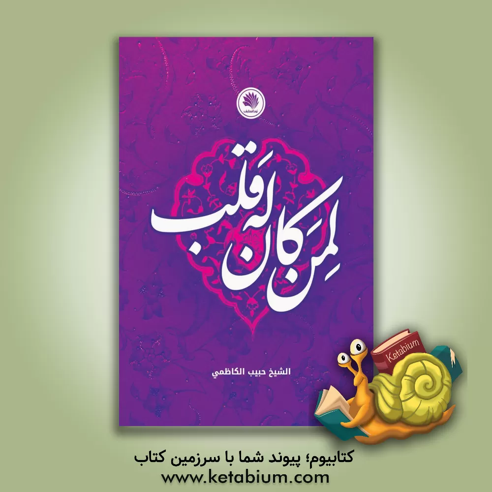 کتاب لمن کان له قلب اثر حبیب کاظمی