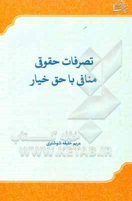 کتاب تصرفات حقوقی منافی با حق خیار |اثر مریم خلیفه شوشتری