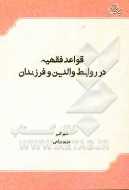 کتاب قواعد فقهیه در روابط والدین و فرزندان اثر مریم برقعی