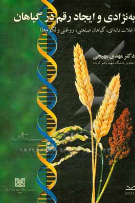 کتاب به نژادی و ایجاد رقم در گیاهان (غلات دانه ای، گیاهان صنعتی، روغنی و لگوم ها) اثر مهدی مهیجی‌نصرآبادی
