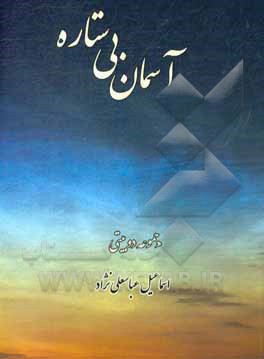 کتاب آسمان بی ستاره اثر اسماعیل عباسعلی‌نژاد