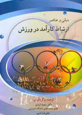 کتاب مبانی و عناصر ارتباط کارآمد در ورزش اثر پوریا خدیش