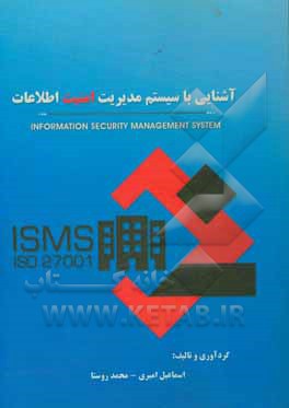 کتاب آشنایی با سیستم مدیریت امنیت اطلاعات = Information security management system (ISO/IEC27001) اثر اسماعیل امیری